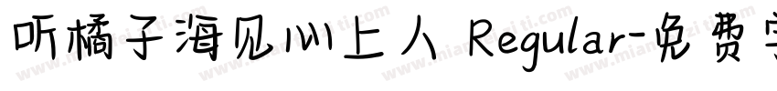 听橘子海见心上人 Regular字体转换